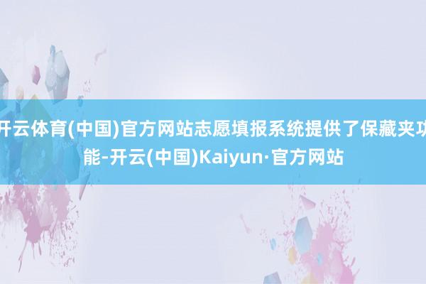 开云体育(中国)官方网站志愿填报系统提供了保藏夹功能-开云(中国)Kaiyun·官方网站