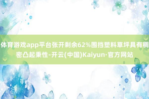 体育游戏app平台张开剩余62%围挡塑料草坪具有稠密凸起秉性-开云(中国)Kaiyun·官方网站