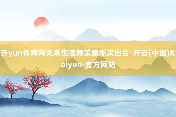 开yun体育网关系饱读舞策略渐次出台-开云(中国)Kaiyun·官方网站