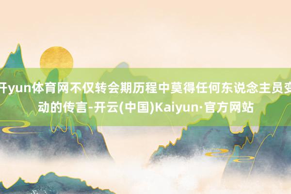 开yun体育网不仅转会期历程中莫得任何东说念主员变动的传言-开云(中国)Kaiyun·官方网站