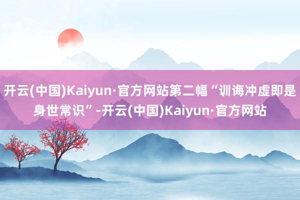 开云(中国)Kaiyun·官方网站第二幅“训诲冲虚即是身世常识”-开云(中国)Kaiyun·官方网站