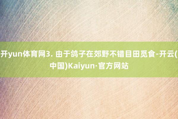 开yun体育网3. 由于鸽子在郊野不错目田觅食-开云(中国)Kaiyun·官方网站