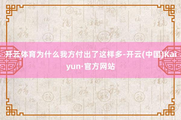 开云体育为什么我方付出了这样多-开云(中国)Kaiyun·官方网站