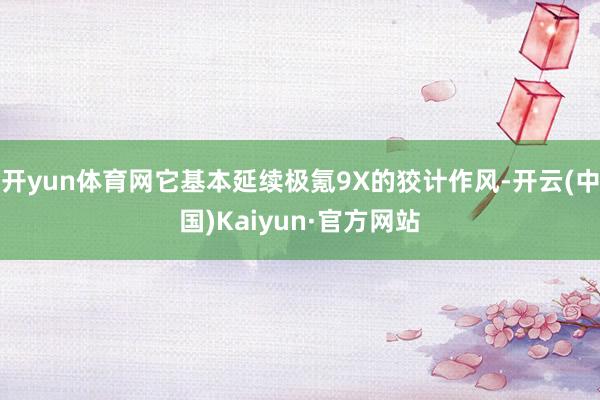 开yun体育网它基本延续极氪9X的狡计作风-开云(中国)Kaiyun·官方网站