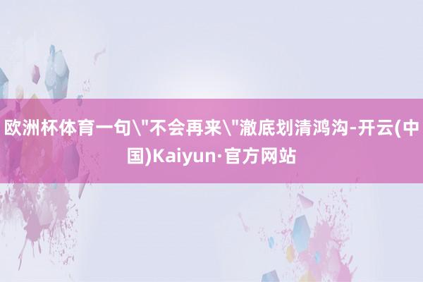 欧洲杯体育一句