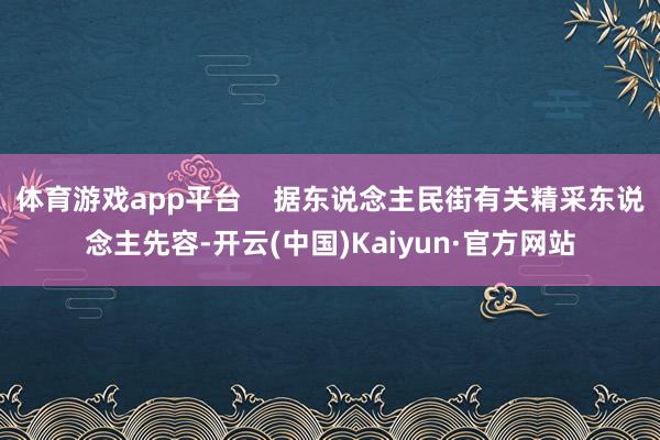 体育游戏app平台    据东说念主民街有关精采东说念主先容-开云(中国)Kaiyun·官方网站