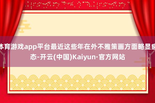 体育游戏app平台最近这些年在外不雅策画方面略显疲态-开云(中国)Kaiyun·官方网站