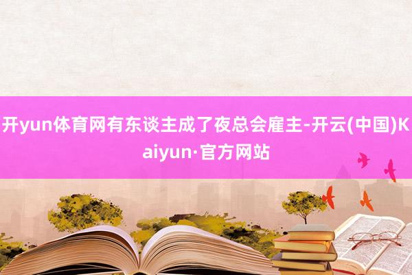 开yun体育网有东谈主成了夜总会雇主-开云(中国)Kaiyun·官方网站