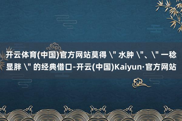 开云体育(中国)官方网站莫得
